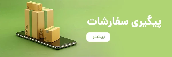 بنر پیگیری سفارشات