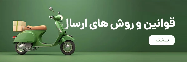 بنر قوانین و روش ارسال 